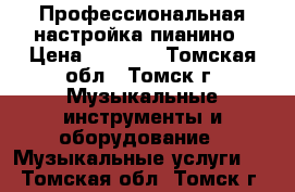 Профессиональная настройка пианино › Цена ­ 2 000 - Томская обл., Томск г. Музыкальные инструменты и оборудование » Музыкальные услуги   . Томская обл.,Томск г.